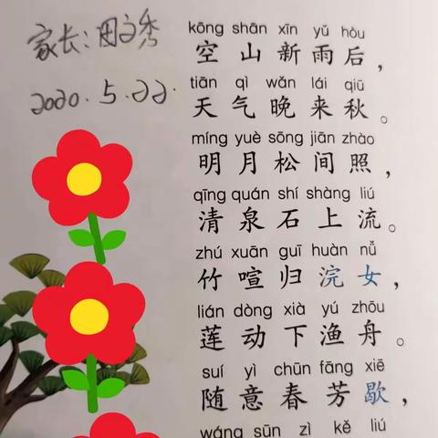 第二小学一年一班每日古诗背诵《山居秋暝》背诵者:赵敏,赵捷