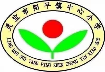 齐心协力共交流，听课研讨促成长——阳平镇中心小学常规教学活动掠影