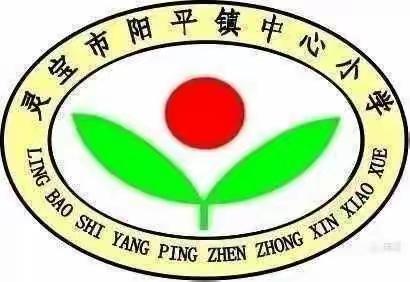 做最好的自己——阳平镇中心小学期中考试表彰暨家长会掠影