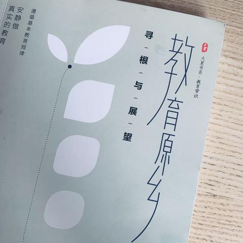 静心、理性 ——《教育原乡》读后感