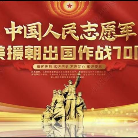 临港镇九墩小学——纪念抗美援朝70周年  致敬英雄先烈事迹