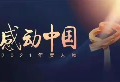 感动中国 温暖你我——弘远学校七年级部组织观看《感动中国2021年度人物颁奖典礼》