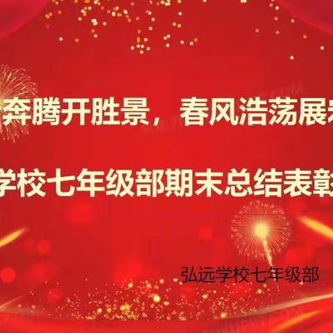 虎步奔腾开胜景，春风浩荡展宏图——弘远学校七年级部期末总结表彰大会