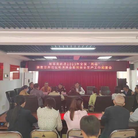 和平南街道召开2023年全国“两会”、博鳌亚洲论坛及消博会期间安全生产工作部署会