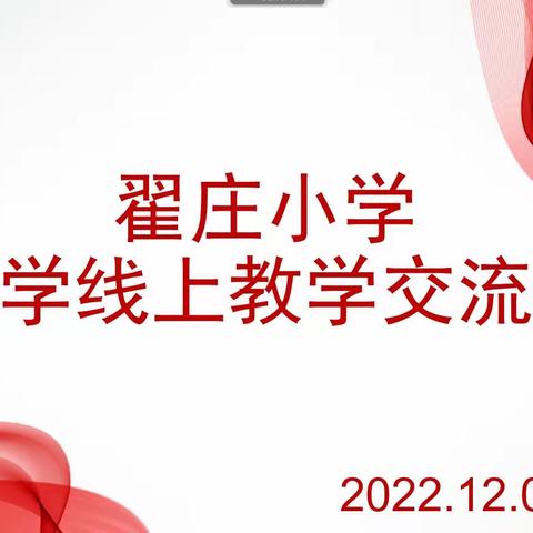 隔屏互动 在线探讨——翟庄小学数学线上教研交流会