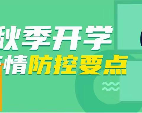 翟庄小学2021年秋季开学前致全体学生及家长的一封信