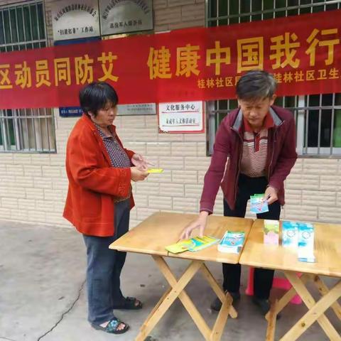 凤翔街道桂林社区联桂林社区服务站积极开展“社区动员同防艾 健康中国我行动”主题宣传活动