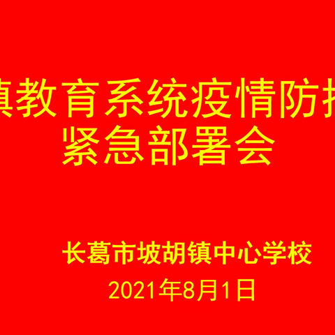 坡胡镇中心学校召开疫情防控工作紧急部署会