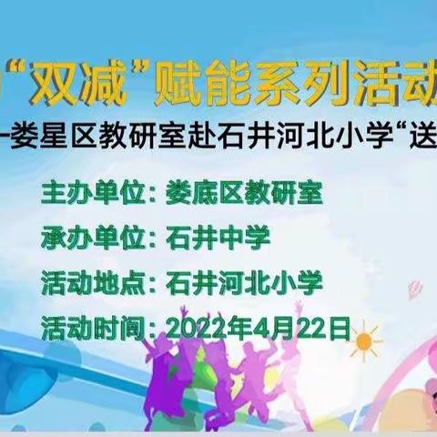 为“双减”赋能，促均衡增效——娄星区教研室2022年上期“送教下乡”