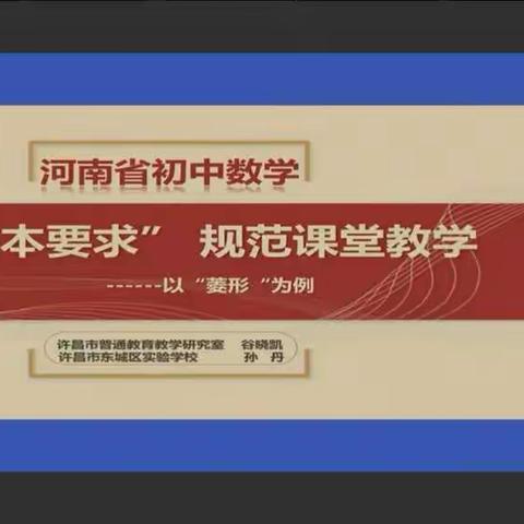 示范引领   规范教学——项城二中参加河南省初中数学云端教研活动