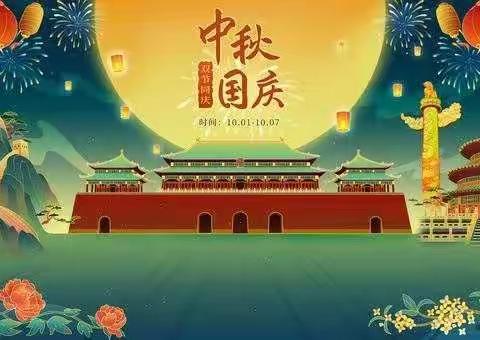 “庆国庆，迎中秋”