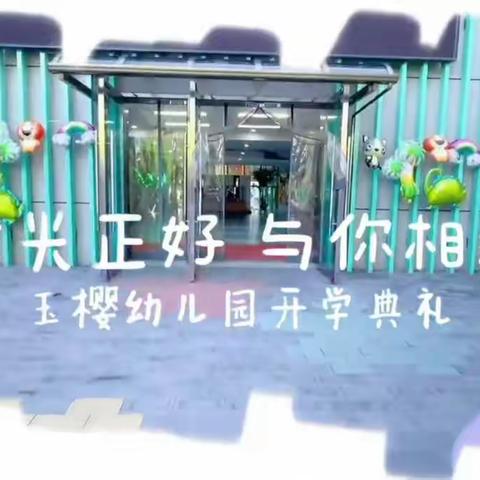 北京市城市河湖管理处玉樱幼儿园开学典礼