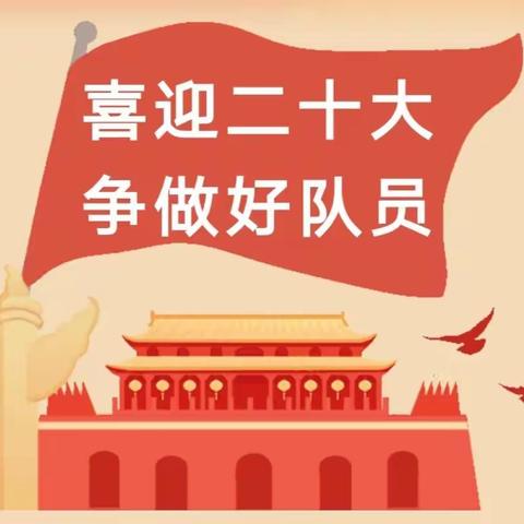 “喜迎二十大·争做新时代好队员”——通渭县襄南学校主题教育实践活动暨庆“六·一”文艺汇演活动