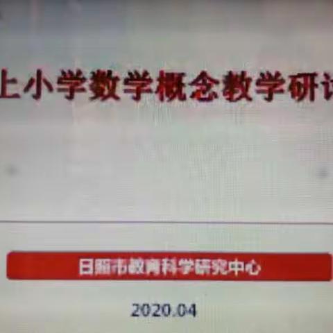 小课题，大概念，小概念，大思维——日照市线上小学数学概念教学研讨视频会议心得体会