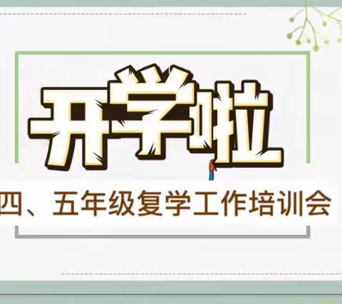 不忘初心    安全前行——南大郭小学四、五年级复学工作培训会