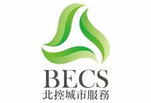 【蓝田县北控城市服务有限公司】5月21日工作简报