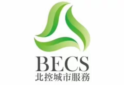 【蓝田县北控城市服务有限公司】5月24日工作简报