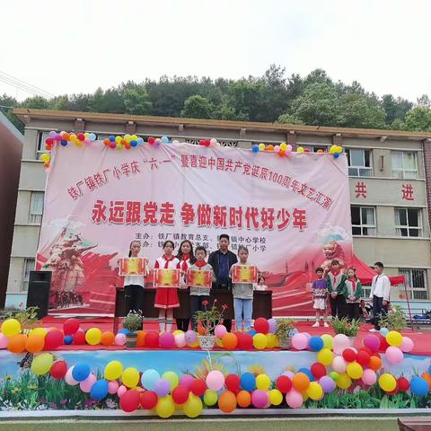 铁厂镇铁厂小学庆“六•一”暨喜迎中国共产党诞辰100周年文艺汇演