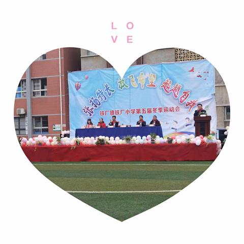 铁厂小学第五届冬季运动会暨第二届师生美术作品展