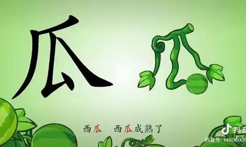 趣味识字4