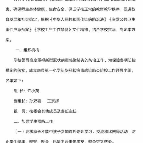 齐心协力 携手预防 抗疫到底 ——唐县第一小学我们在行动