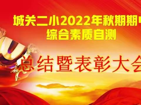 表彰先进树榜样 砥砺拼搏铸辉煌——城关二小2022年秋期期中综合素质自测总结暨表彰大会