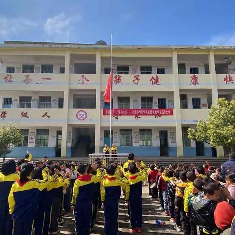 春暖花开 一起向未来——小源小学开学典礼暨优秀学生表彰大会