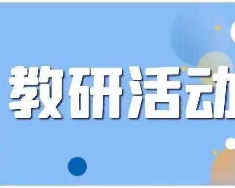 “云”教研里逐卓越——实验小学语文教研活动