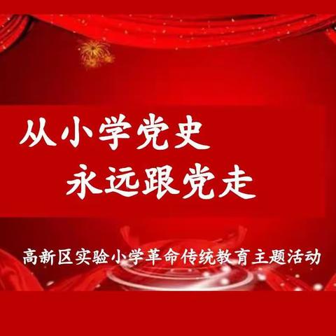 从小学党史 永远跟党走—高新区实验小学“革命传统文化教育”（第四期）