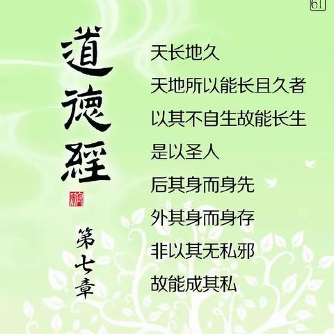 《道德经》第七章