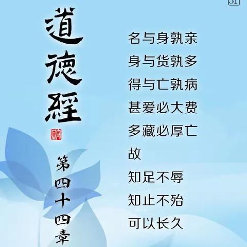 《道德经》第四十四章