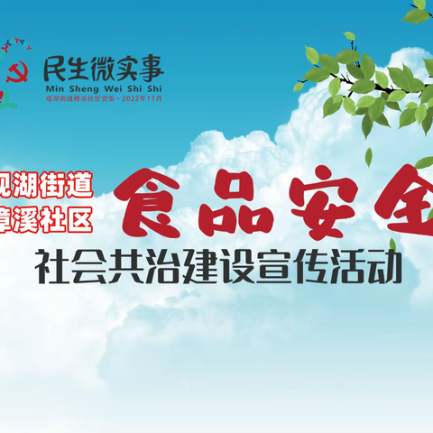观湖街道樟溪社区食品安全社会共治建设民生微实事项目【项目通稿】