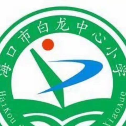 2021-2022学年度第二学期海口市白龙小学四（1）班数学特色作业简报