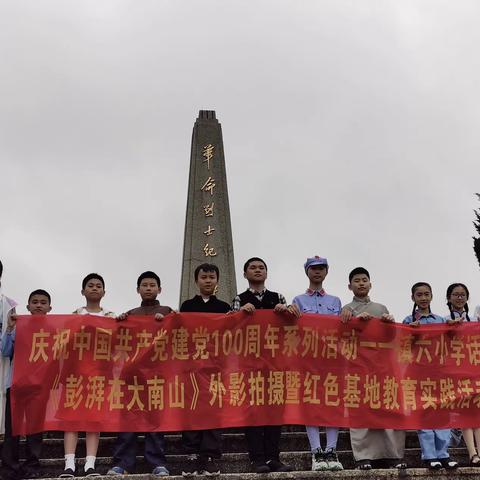 庆祝中国共产党建党100周年系列活动      一一镇六小学话剧，《澎湃在大南山》外影拍摄暨红色基地教育实践活动