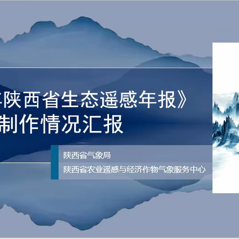 农气中心参加全国生态遥感年报会商并汇报工作情况