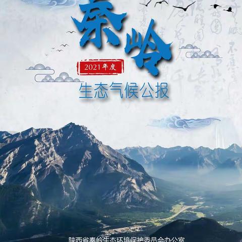 秦岭生态气候公报（2021年度）