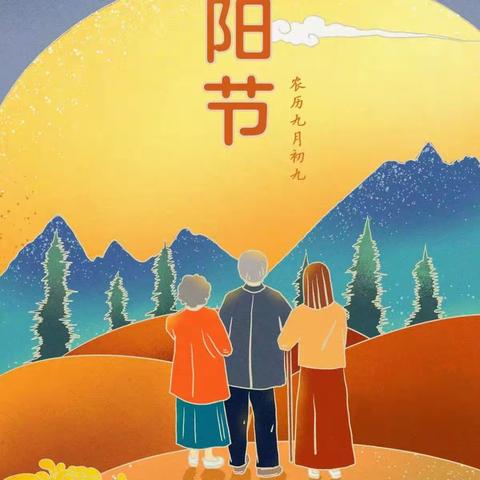 九九重阳  我在行动