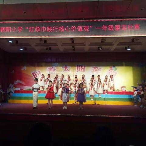 朝阳小学“红领巾践行核心价值观”一年级童谣比赛