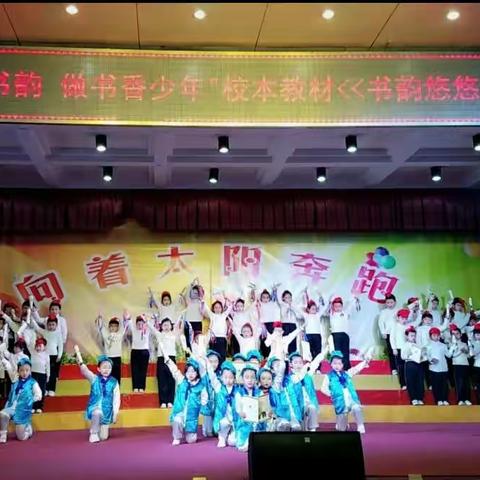品悠悠书韵 做书香少年――朝阳小学校本教材《书韵悠悠》诵读比赛