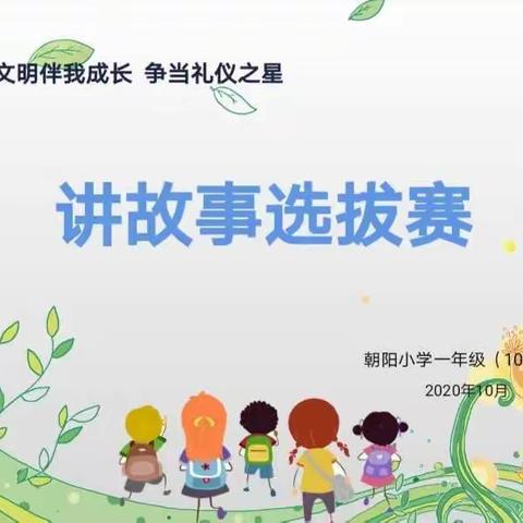 文明伴我成长  争当礼仪之星——一年十班讲故事选拔赛