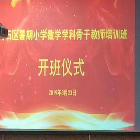 错若化开 精彩自来――小学数学骨干教师培训第八组8月23日学习纪实