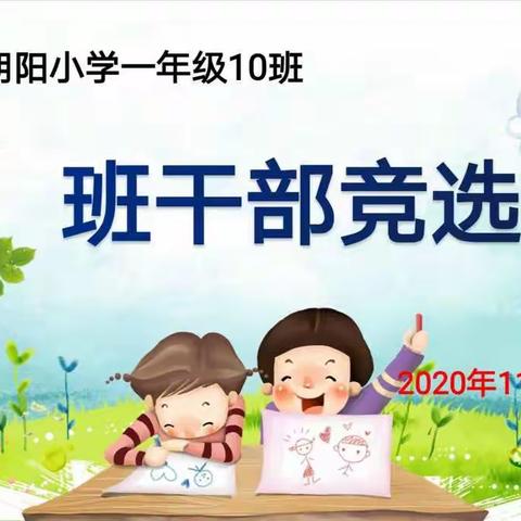 【班级播报•一年级第3期】班干部竞选活动展风采