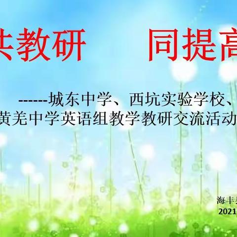 党建引领，共教研，同提高——城东中学、西坑实验学校、黄羌中学英语组教学教研交流活动