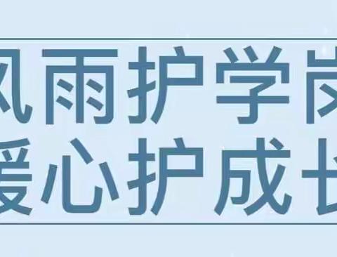 风雨护学岗 暖心护成长--东塔学校一（6）班、六（1）班爱心护学岗