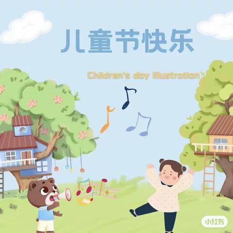 童心向党，欢庆六一