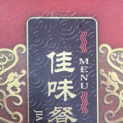 佳味好味20230613