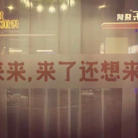 来来，来了还想来！22.7.7