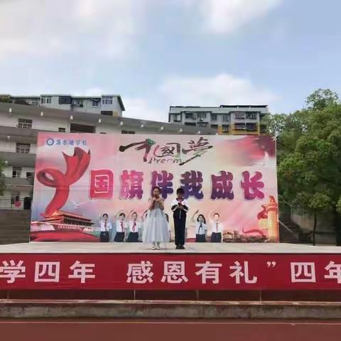 “幼学四年，感恩有礼”四年级十岁成长礼