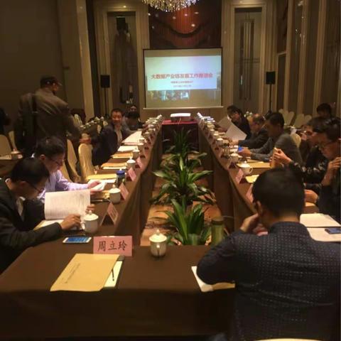 全省大数据产业链发展工作推进会