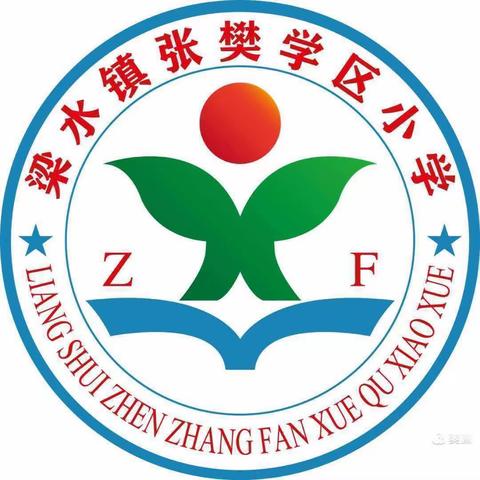 表彰树榜样，奋力攀高峰——梁水镇张樊小学阶段性抽测表彰大会